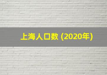 上海人口数 (2020年)